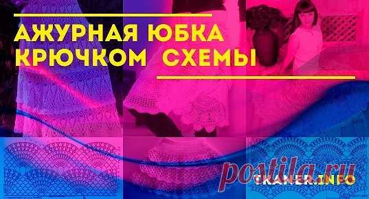 Ажурная юбка крючком (схемы): пряжа и крючок. Как набрать первые петли? Голубая удлинённая ажурная юбка, с бантиком, Короткая красняа юбка с круглыми мотивами, длинная юбка клёш. Подробное описание со схемами и фото.