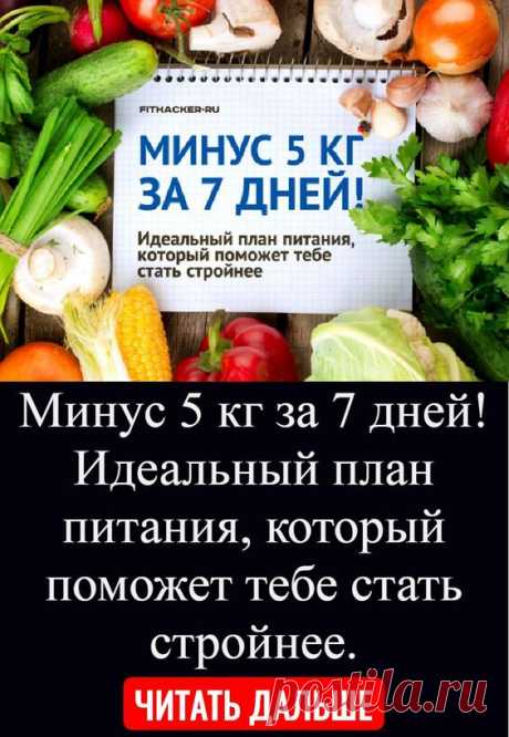 Минус 5 кг за 7 дней! Идеальный план питания, который поможет тебе стать стройнее.
скачать как на 79 килограммов фото как девушки
если пить зеленый чай каждый день можно
какие препараты для можно принимать при гипотиреозе
можно ли не отказываясь углеводов что можно кушать после шести часов вечера чтобы
бодифлекс дыши и марина корпан скачать
на 15 кг в домашних условиях
время в какое что можно есть чтобы
таблетки для ксеникал аналог цена с чего начать тренировку в тренажерном зале девушке