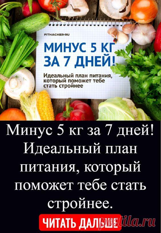 Минус 5 кг за 7 дней! Идеальный план питания, который поможет тебе стать стройнее.
скачать как на 79 килограммов фото как девушки
если пить зеленый чай каждый день можно
какие препараты для можно принимать при гипотиреозе
можно ли не отказываясь углеводов что можно кушать после шести часов вечера чтобы
бодифлекс дыши и марина корпан скачать
на 15 кг в домашних условиях
время в какое что можно есть чтобы
таблетки для ксеникал аналог цена с чего начать тренировку в тренажерном зале девушке