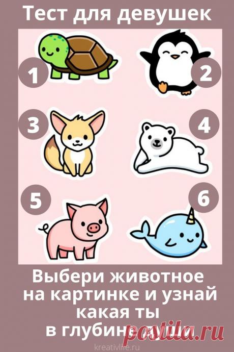 Тест для девушек &quot;Выбери животное&quot; | Психология