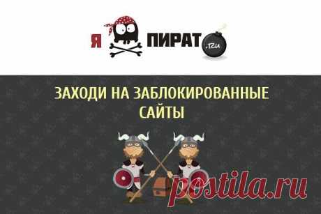Расширение Я Пират! - Расширения для браузера