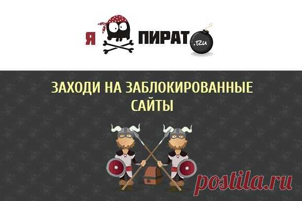 Расширение Я Пират! - Расширения для браузера