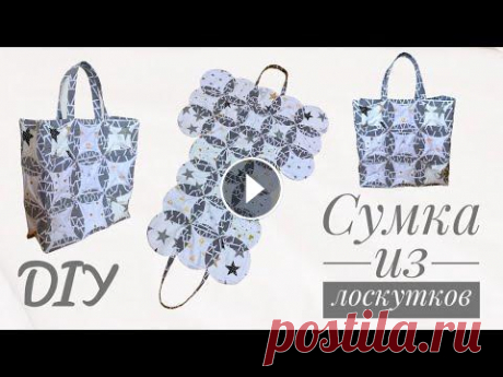 Сумка ИЗ ОСТАТКОВ ткани - лоскутное шитье - пэчворк - сумка из лоскутков своими руками Мастер-класс по пошиву сумки в стиле лоскутного шитья. Лоскутки в дело. Утилизация обрезков ткани. Шикарная идея что сшить из остатков ткани _________...