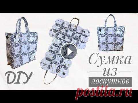 Сумка ИЗ ОСТАТКОВ ткани - лоскутное шитье - пэчворк - сумка из лоскутков своими руками Мастер-класс по пошиву сумки в стиле лоскутного шитья. Лоскутки в дело. Утилизация обрезков ткани. Шикарная идея что сшить из остатков ткани _________...