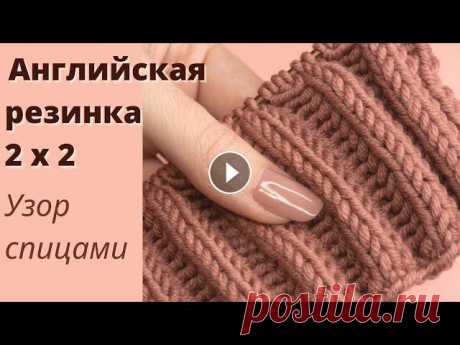 №20 ????Узор АНГЛИЙСКАЯ РЕЗИНКА 2х2 ???? двойная английская резинка спицами ???? очень объемная рези ????Этот узор отлично подойдет для вязания как целого изделия , так и для вязания отдельных элементов. Он двухсторонний и не закручивается. ???? Раппо...