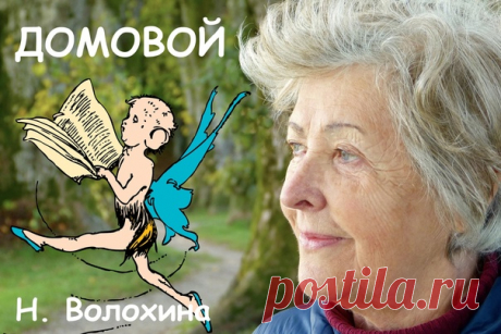 Однажды, когда моя бабушка был еще только мамой, сидела за печкой в доме мужевой тетки и баюкала младшего сына. Бывает, пока ляльку качаешь, сама задремлешь, и не то сон, не то явь — морок. Морок и случился. Что-то мягкое коснулось ноги, думала кошка, хотела прогнать, да «кыш» в горле застрял. На ноге у неё сидело маленькое, мохнатое существо и молча смотрело прямо в глаза.
Показать полностью...