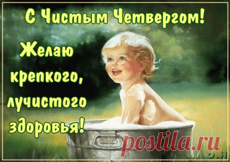 С Чистым Четвергом! Желаю крепкого, лучистого здоровья!