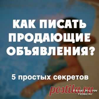 Как писать продающие объявления? 5 простых секретов | Airat.Biz