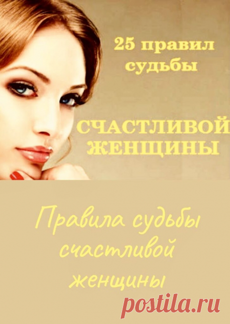 Правила судьбы счастливой женщины

Мы нашли 25 правил судьбы. Автор неизвестен. Но те, кто с ними ознакомился, во многом соглашаются и в дальнейшем стараются придерживаться их. Правила судьбы счастливой женщины нужно прочитать каждой! Кликайте на фото, чтобы прочитать ⤴