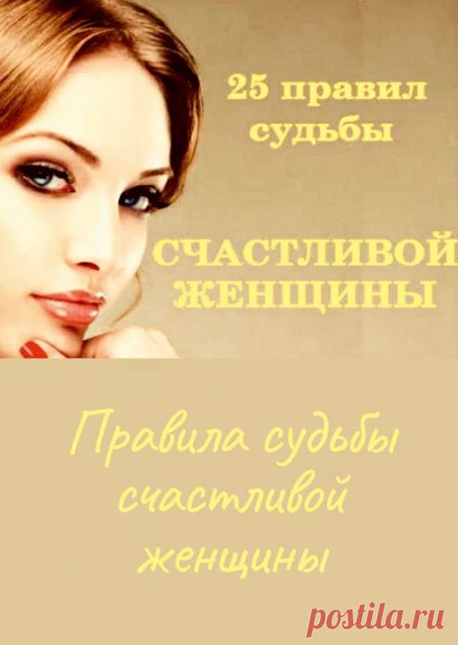 Правила судьбы счастливой женщины

Мы нашли 25 правил судьбы. Автор неизвестен. Но те, кто с ними ознакомился, во многом соглашаются и в дальнейшем стараются придерживаться их. Правила судьбы счастливой женщины нужно прочитать каждой! Кликайте на фото, чтобы прочитать ⤴