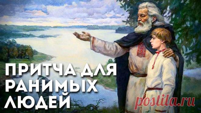 Гениальная притча для ранимых людей. Как же мудро сказано!