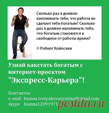 Наш проект успешен тем, что реализуется исключительно в Интернете, основан не на продажах, не требует вложений и дает возможность попробовать себя в Интернет-маркетинге каждому кто хоть раз задумывался о работе в Интернете. Работа исключительно информационно-рекламного характера с современным подходом и только в Интернете.Регистрация в проекте https://biannat.blogspot.com