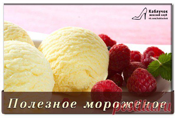 Полезное мороженое.