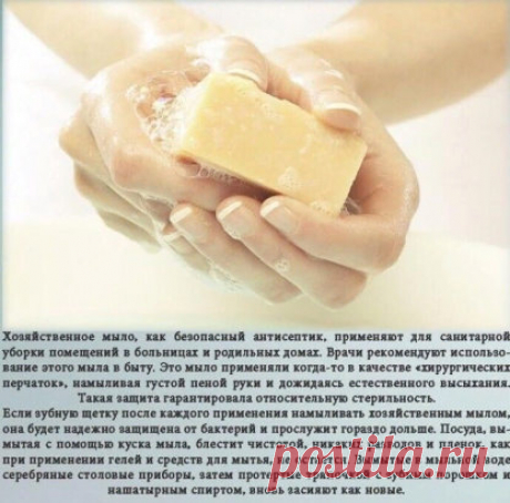 ХОЗЯЙСТВЕННОЕ МЫЛО: РЕЦЕПТЫ ЗДОРОВЬЯ
Если смазать хозяйственным мылом мелкие царапины, порезы и ранки, то можно значительно снизить риск инфекции и ускорить заживление.
Во избежание появления синяка после ушиба можно приложить лед из холодильника, а можно помазать ушибленное место хозяйственным мылом ни синяка, ни шишки.
Хозяйственное мыло — замечательное противовирусное средство. При насморке или даже начинающемся гриппе необходимо смочить ватный тампон в растворе хозяйственного мыла и обраб