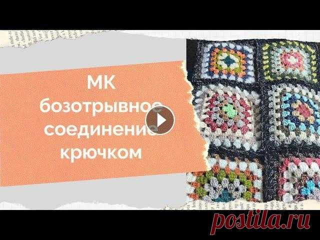 Безотрывное соединение бабушкининых квадратов крючком, плед крючком, бабушкин квадрат Всем доброго времени! Меня зовут Анна и это мой канал о вязании и около вязальной жизни. Ровных вам петелек и интересных идей!...