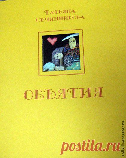 "Объятия" Татьяна Овчинникова - книга по кукле,каталог по кукле,овчинникова татьяна