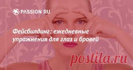 Фейсбилдинг: ежедневные упражнения для глаз и бровей