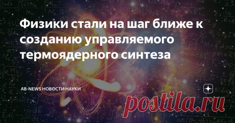 Физики стали на шаг ближе к созданию управляемого термоядерного синтеза Ядерный синтез может быть практически неограниченным источником энергии, если только мы сможем использовать его. Проблема заключается в том, что плазма по своей природе нестабильна, и большие извержения в ней могут повредить реакторы, ее содержащие. Но теперь, физики из Лаборатории плазменной физики Принстона (PPPL) нашли способ предотвратить большие извержения, вызвав множество маленьких из-за вв