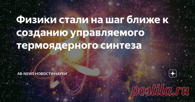 Физики стали на шаг ближе к созданию управляемого термоядерного синтеза Ядерный синтез может быть практически неограниченным источником энергии, если только мы сможем использовать его. Проблема заключается в том, что плазма по своей природе нестабильна, и большие извержения в ней могут повредить реакторы, ее содержащие. Но теперь, физики из Лаборатории плазменной физики Принстона (PPPL) нашли способ предотвратить большие извержения, вызвав множество маленьких из-за вв