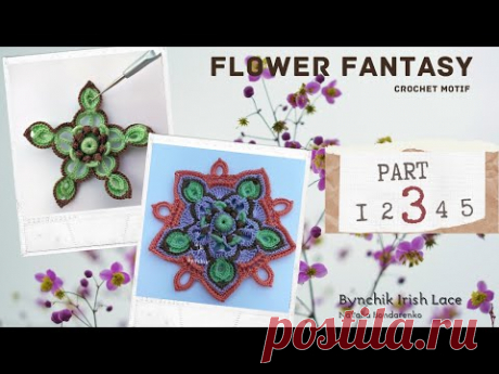 Вяжем крючком цветочный мотив. Урок 3. Цветочная фантазия от Bynchik Irish Lace.