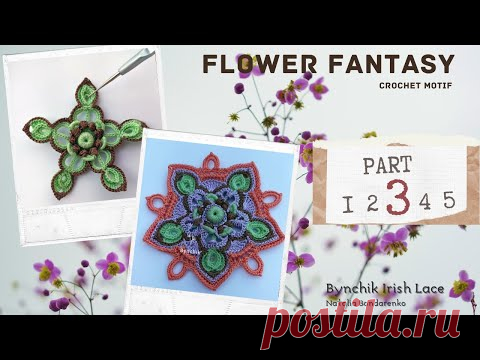 Вяжем крючком цветочный мотив. Урок 3. Цветочная фантазия от Bynchik Irish Lace.