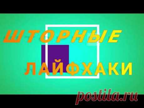 Как удлинить  тюль  своими руками?  Шторные хитрости и советы.