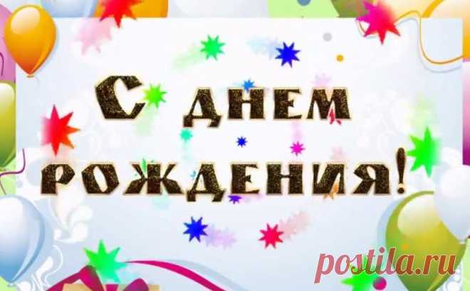 Слова поздравления девушке коллеге с днем рождения