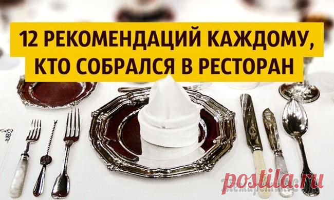 12 рекомендаций каждому, кто собрался в ресторан