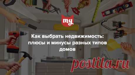 Старый жилой фонд, новостройки, панельные дома - рассмотрели все плюсы и минусы для жильцов