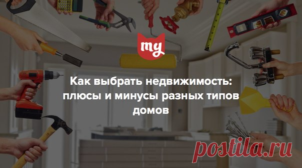 Старый жилой фонд, новостройки, панельные дома - рассмотрели все плюсы и минусы для жильцов