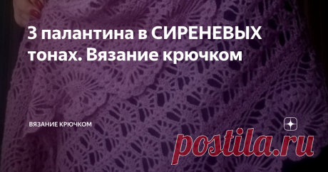 3 палантина в СИРЕНЕВЫХ тонах. Вязание крючком Добрый день, дорогие читатели! У нас на сайте много красивых моделей вязаных крючком палантинов. Сегодня мы покажем СИРЕНЕВЫЕ палантины. Ажурные и теплые, легкие и невесомые!