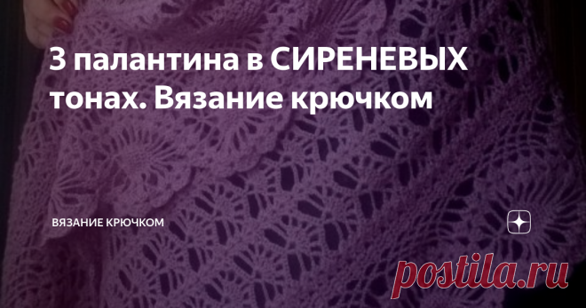 3 палантина в СИРЕНЕВЫХ тонах. Вязание крючком Добрый день, дорогие читатели! У нас на сайте много красивых моделей вязаных крючком палантинов. Сегодня мы покажем СИРЕНЕВЫЕ палантины. Ажурные и теплые, легкие и невесомые!