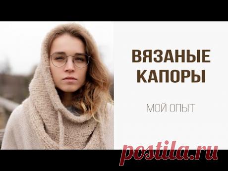 Как связать КАПОР со снудом (мой опыт) | Буклированный капор и капор из шнурковой пряжи с мохером