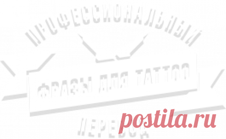 Тату шрифты ONLINE