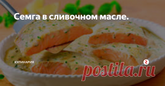 Семга в сливочном масле. Ингредиенты.
600 г семги, 200 г горошка зеленого замороженного, 100 г лука репчатого, 100 мл 20% сливок, 100 мл рыбного бульона, 1 ст.л оливкового масла, 20 г сливочного масла, соль и перец черный молотый по вкусу.
Приготовление.
Приготовим сначала соус, потом что рыба готовиться очень быстро. Для соуса нарезаем очень мелко репчатый лук. В глубоком сотейнике нагреваем оливковое масло, в сотейник к