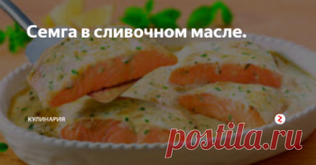 Семга в сливочном масле. Ингредиенты.
600 г семги, 200 г горошка зеленого замороженного, 100 г лука репчатого, 100 мл 20% сливок, 100 мл рыбного бульона, 1 ст.л оливкового масла, 20 г сливочного масла, соль и перец черный молотый по вкусу.
Приготовление.
Приготовим сначала соус, потом что рыба готовиться очень быстро. Для соуса нарезаем очень мелко репчатый лук. В глубоком сотейнике нагреваем оливковое масло, в сотейник к