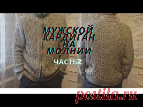 ШИКАРНЫЙ МУЖСКОЙ КАРДИГАН НА МОЛНИИ.МАСТЕР КЛАСС.ЧАСТЬ2