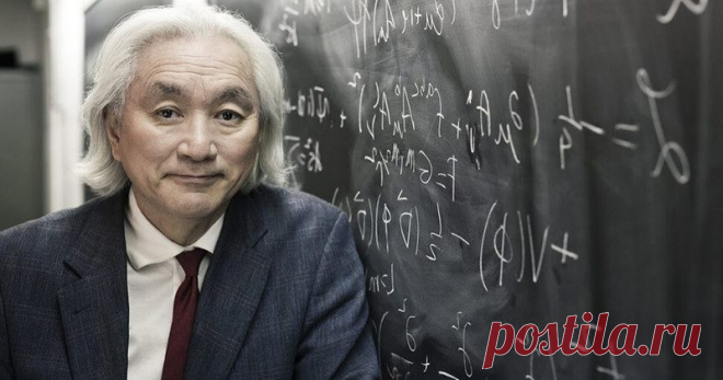 Известный физик Митио Каку доказал существование Бога