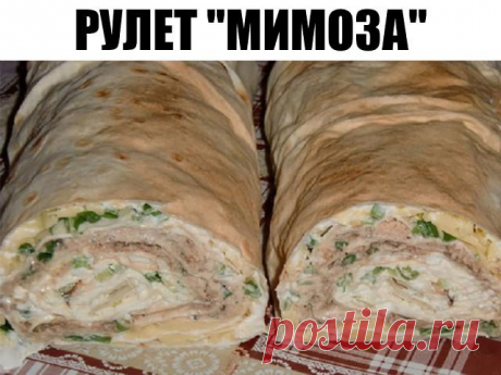 Божественый рулет &quot;Мимоза&quot;
