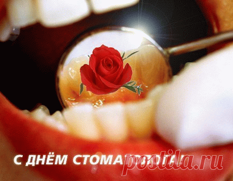 С Днем Стоматолога!
Мы желаем вам здоровья,
Счастья, радости, тепла,
Жизни легкой, беззаботной,
Света, благости, добра.