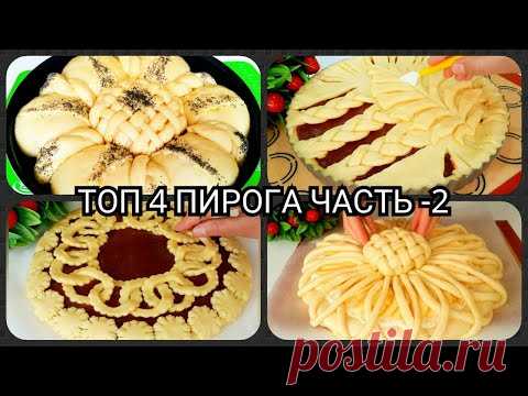 ТОП 4 СПОСОБА ШИКАРНО УКРАСИТЬ ПИРОГ/ КРАСИВЫЕ ПИРОГИ