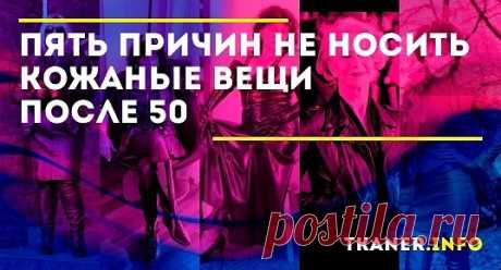 Почему стоит отказаться от кожи? 5 веских причин, которые заставят отказаться от кожаных вещей. Особенно актуально для женщин в возрасте после 50 лет.