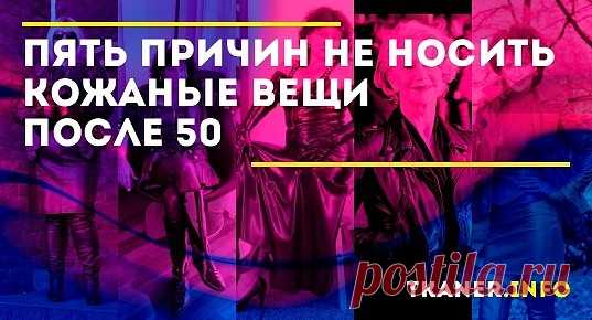 Почему стоит отказаться от кожи? 5 веских причин, которые заставят отказаться от кожаных вещей. Особенно актуально для женщин в возрасте после 50 лет.