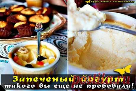 Вкусный и полезный "Запеченный йогурт": такого вы еще не пробовали!