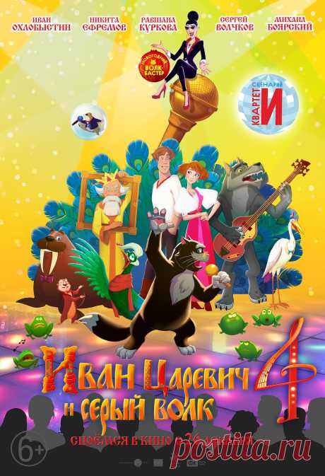 Иван Царевич и Серый Волк 4 (2019)