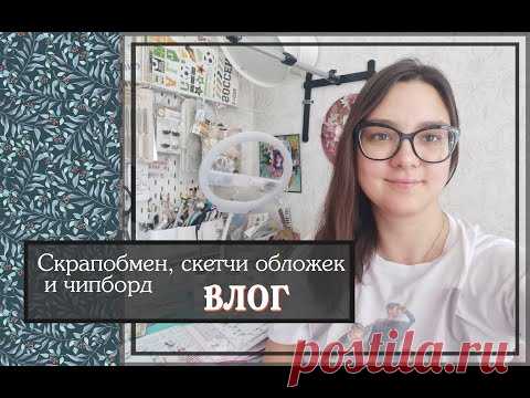 Скрапобмен, скетчи обложек и чипборд\ВЛОГ\скрапбукинг
