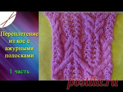 Переплетение из кос с ажурными полосками 1 часть