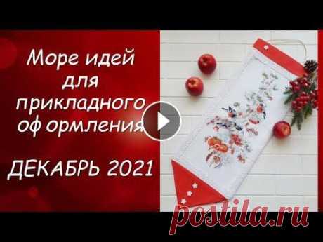 ОКЕАН ИДЕЙ ДЛЯ ОФОРМЛЕНИЯ ВЫШИВКИ // СП ПРИКЛАДНАЯ ВЫШИВКА 3 сезон ГРУППОВОЙ ОТЧЕТ за ДЕКАБРЬ 2021 Идеи для прикладного оформления вышивки: групповой отчет по СП «Прикладная вышивка» 3 сезон за декабрь 2021 График, по которому я жду ваши фото для фо...