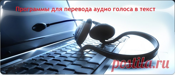 Программы для перевода аудио голоса в текст | IT-Doc.info
