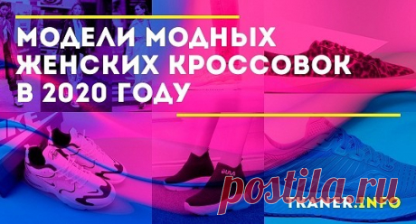 Абсолютный тренд сезона — белые кроссовки. Неважно, что они непрактичны — выполненные в классическом дизайне, они смотрятся стильно и женственно и уместны практически в любом образе.